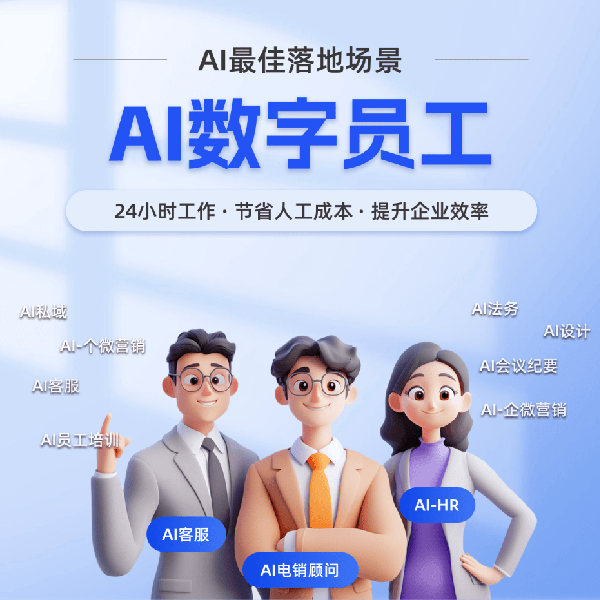 AI数字员工展示